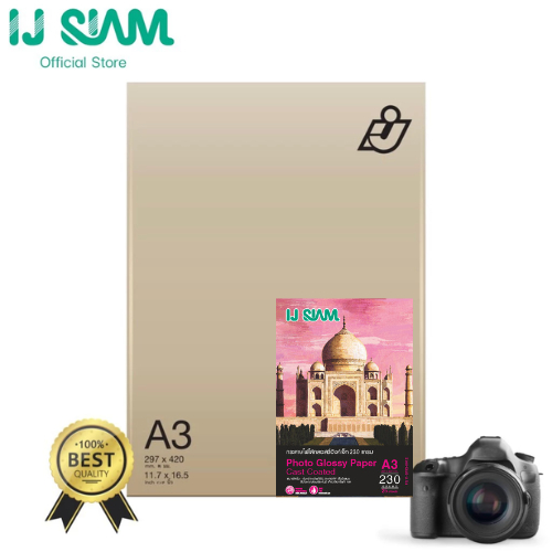 IJ SIAM Inkjet Glossy Paper (Cast Coated) กระดาษโฟโต้ผิวเงา 230 แกรม (A3) 25 แผ่น | FG11-S113-0012