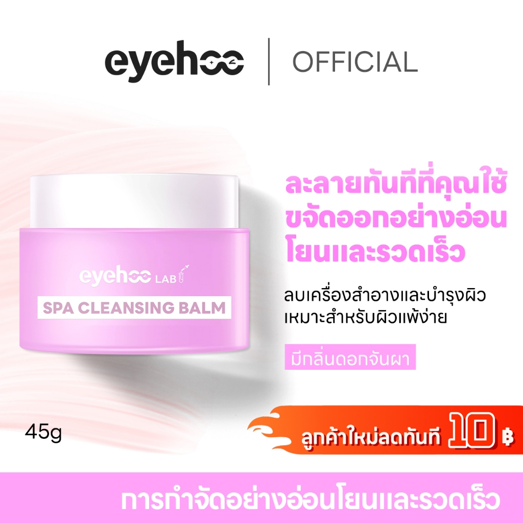 eyehoo 4 in1 spa cleansing balm(45g）บาล์มล้างเครื่องสำอาง สะอาดล้ำลึก ไม่อุดตันรูขุมขน ไม่เป็นสิว พร