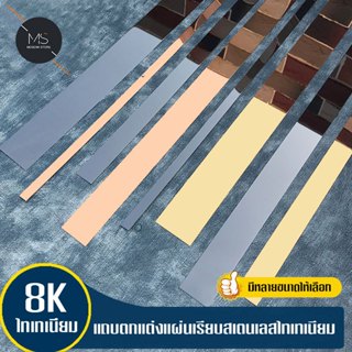 แถบตกแต่งสแตนเลส สีทอง สีโรสโกลด์ และสีดำ แท้แบบเงา มีกาว2หน…