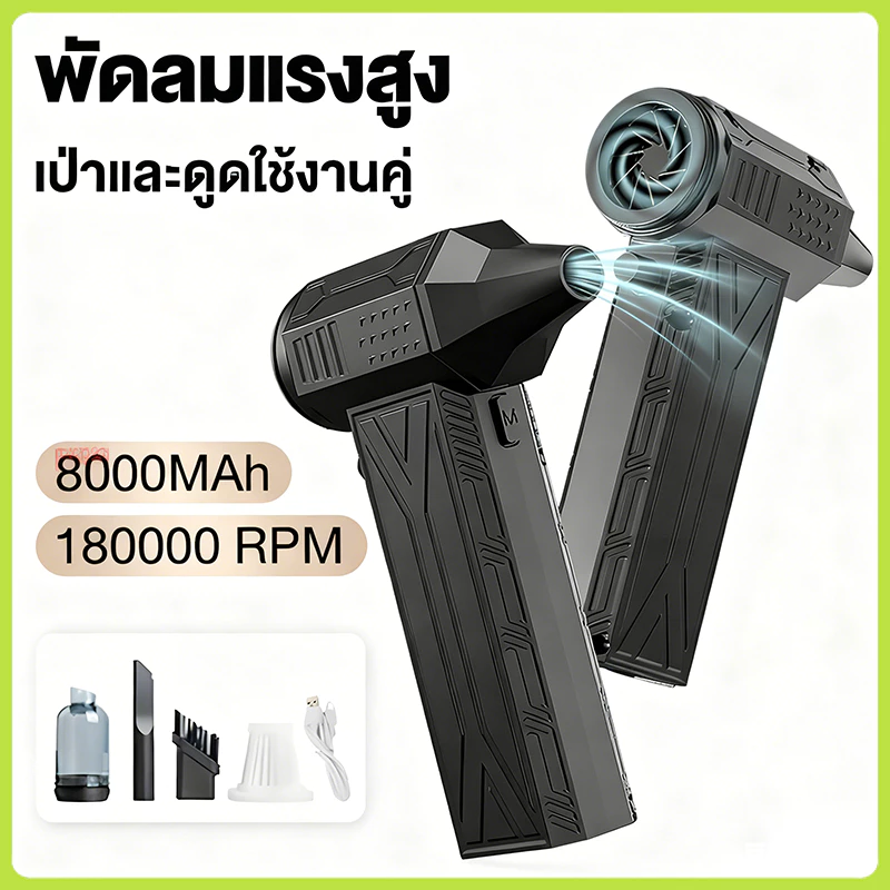 พัดลมเทอร์โบเจ็ท 8000mAh JET FAN เครื่องเป่าลมไฟฟ้า 180000RPM แบบพกพา ความเร็วสูง ใช้งานสะดวก
