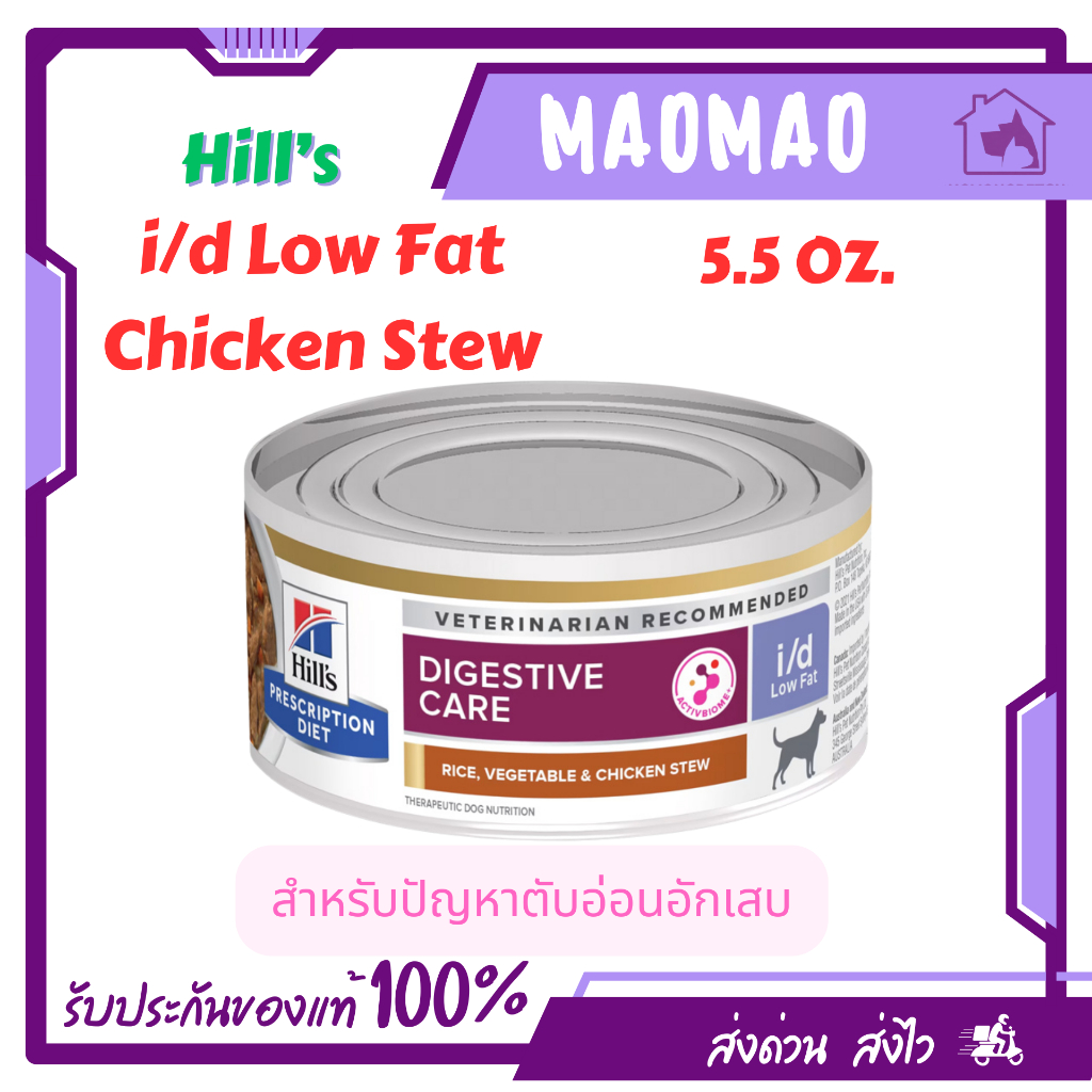 (1 กป.) Hill's Canine i/d Low Fat Chicken Stew 5.5oz