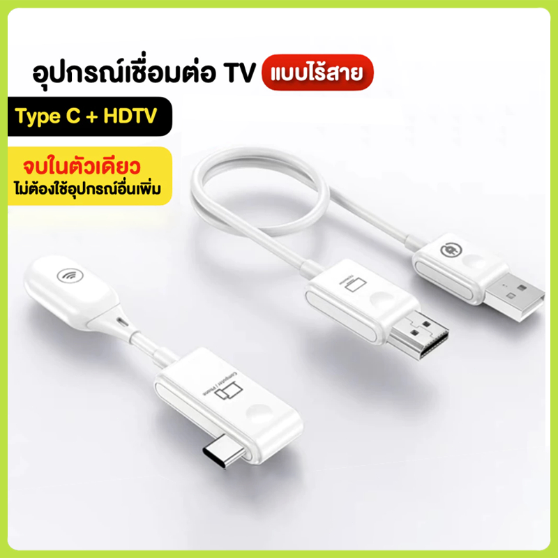 [ใหม่ล่าสุด❗️] อุปกรณ์แชร์หน้าจอไร้สาย 1080P HDTV to Type-C HDMI Wireless Transmitter Receiver รับสัญญาณถึง 50 เมตร