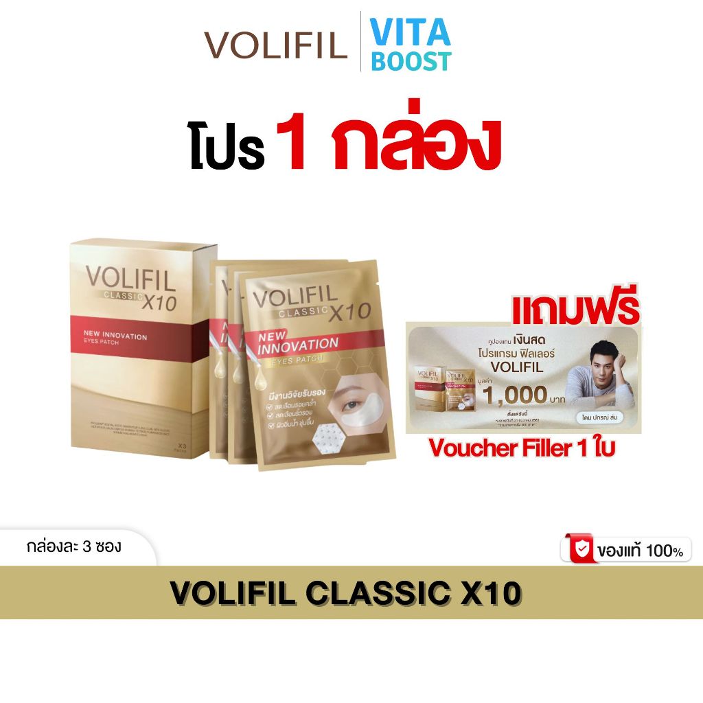 โปร 1 กล่อง แถมฟรี VOUCHER 1 ใบ VOLIFIL CLASSIC X10 โดม ปกรณ์  1 กล่องมี 3 ซอง