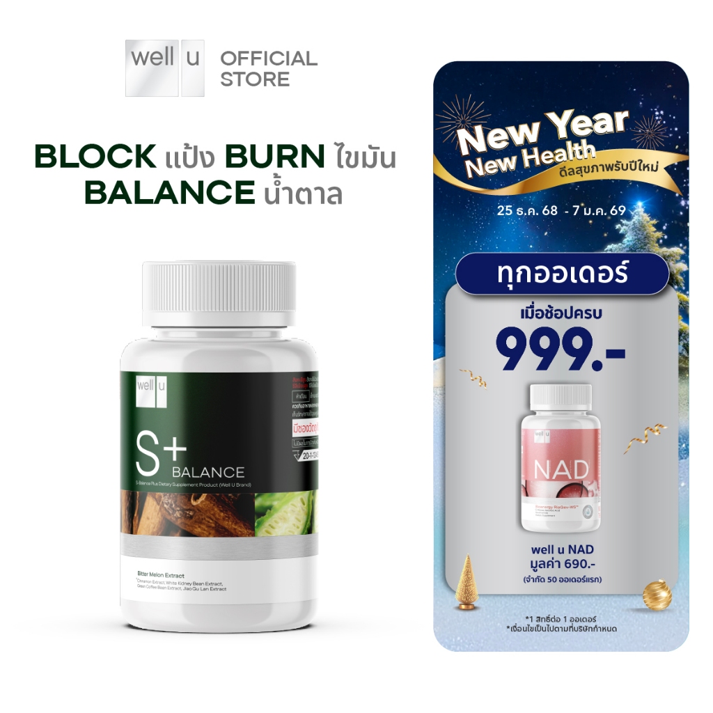 well u S Balance Plus Block แป้ง Burn ไขมัน Balance น้ำตาล เพื่อสุขภาพ และหุ่นที่ดีขึ้น