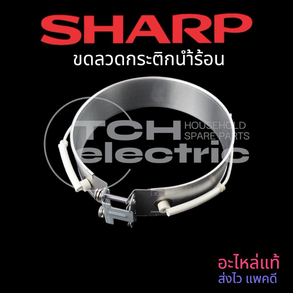 SHARP อะไหล่แท้ ฮีตเตอร์กระติกนำ้ร้อน SH3D294SET