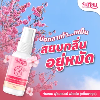 JUNHOM FLORAL FRESH FOOT SPRAY (กลิ่นซากุระ) สเปรย์ระงับกลิ่นเท้า ดับกลิ่นเท้าเหม็น จันหอม