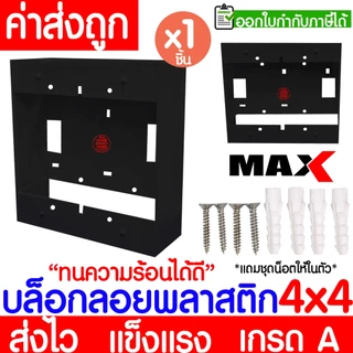 บล็อกลอย (1ชิ้น) กล่องลอย ขนาด 2x4,4x4 พลาสติก ขาว ดำ บล็อคไฟ แข็งแรง ทน เกรดเอ ขอบเหลี่ยม MAXX