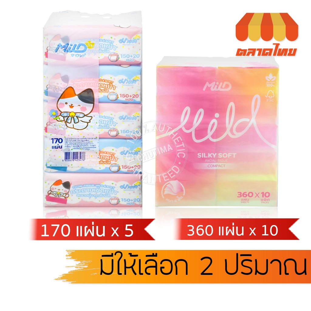 (ยกแพ็ก) มายด์ กระดาษเช็ดหน้า ทิชชู่ หนา 2 ชั้น Mild Facial Tissue Soft Pack