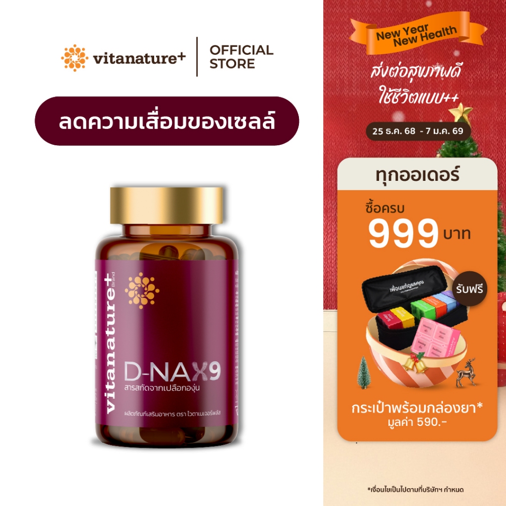 vitanature+ D-NAX9 ดี – แนกซ์9 [1 กระปุก] สารสกัดจากเปลือกองุ่น ดูแลร่างกาย สำหรับชะลอวัย
