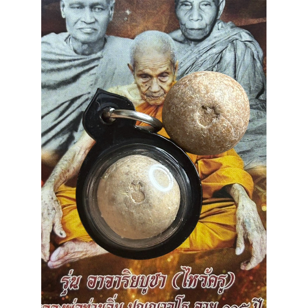 เม็ดกระสุนคตหลวงปู่อิ่ม พุทธคุณปราบไพรี กันของไม่ดี