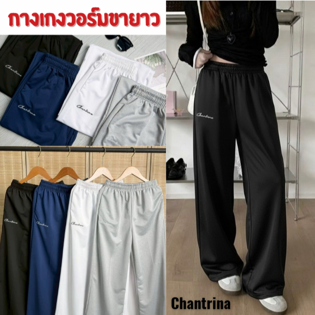 กางเกงขายาวเอวสูง ปักโลโก้Chantrina กางเกงวอร์มขากระบอก ผ้าวอร์มใส่สบาย ฟรีไซส์เอวยืด มีเชือกที่เอว ราคา ถูกที่สุด ดีลบีเคเค