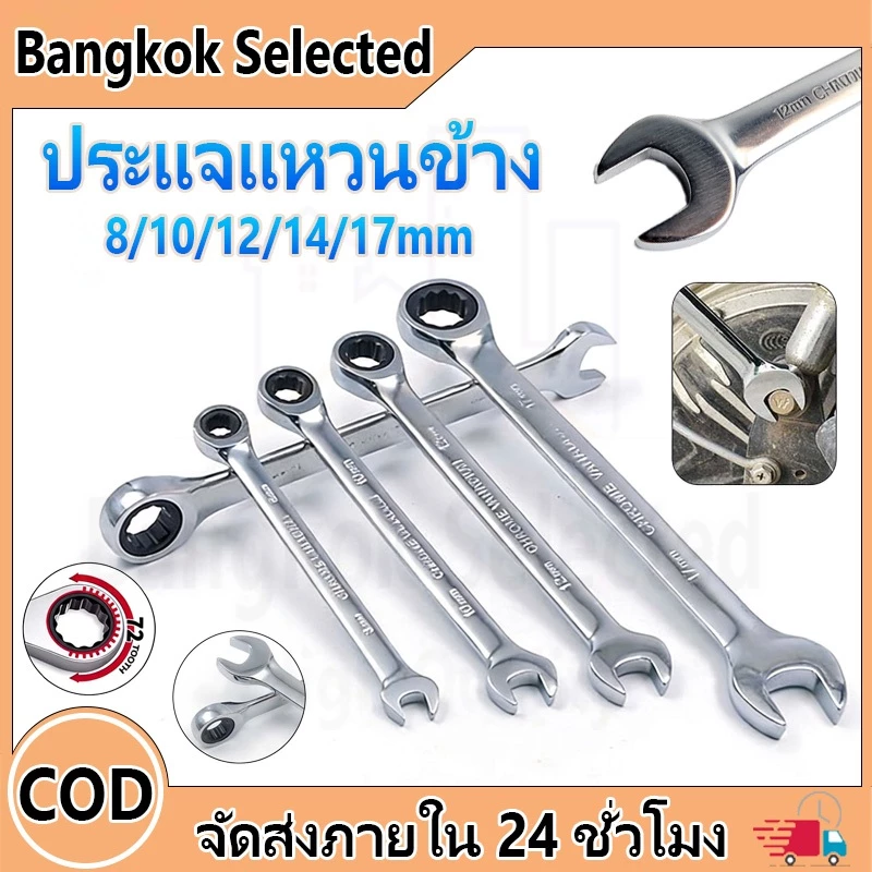 ประแจปากตาย ประแจแหวนข้าง 8/10/12/14/17mm คันน็อต คลายสกรู เครื่องมือช่าง