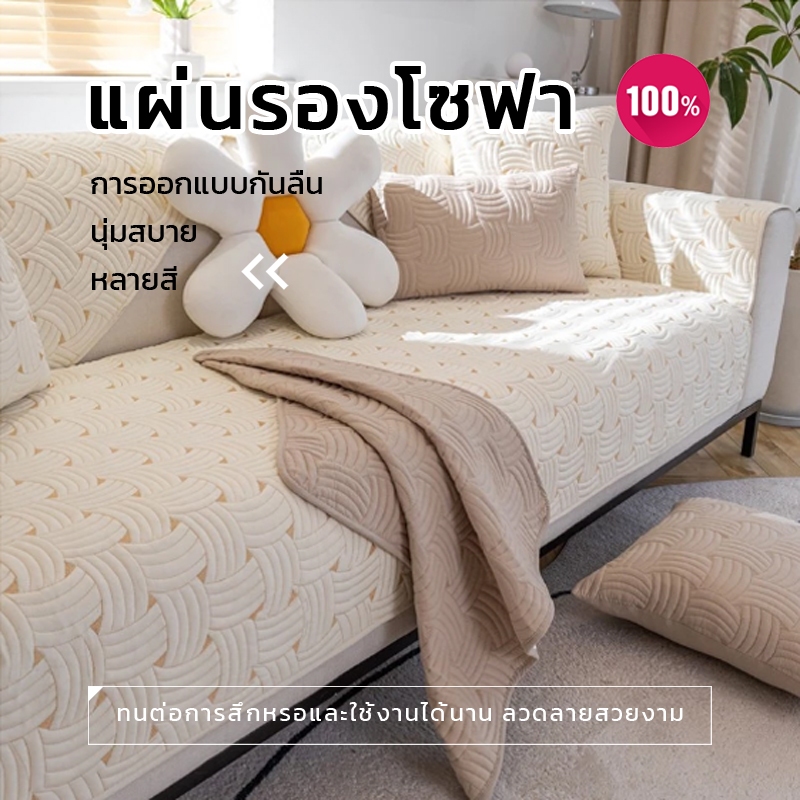 NH ผ้าคลุมโซฟา เบาะโซฟาผ้า มินิมอล หนานุ่ม กันลื่น กันฝุ่น ตกแต่งบ้านสวยงาม เนื้อนุ่ม