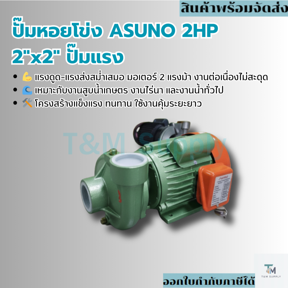 ปั๊มหอยโข่ง 2" x 2 แรงม้า ตรา ASUNO ปั๊มส่งน้ำแรงดันสูง ใช้ได้ทั้งบ้านและงานเกษตร
