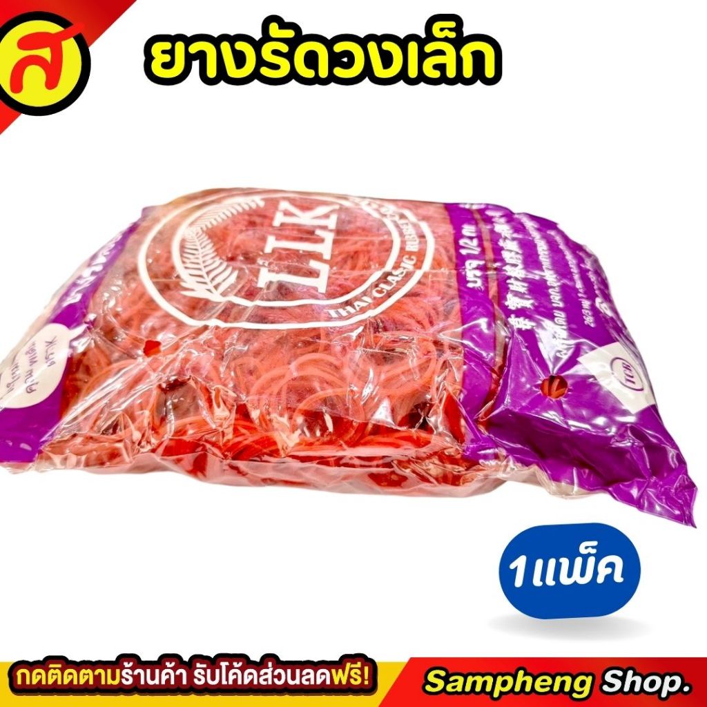 ยางรัดวงเล็ก LLK คุณภาพดี ยืดหยุ่นสูง สำหรับรัดถุงแกง ถุงขนม หรือร้านอาหาร 1 แพ็ค 500 กรัม - รูปที่ 2