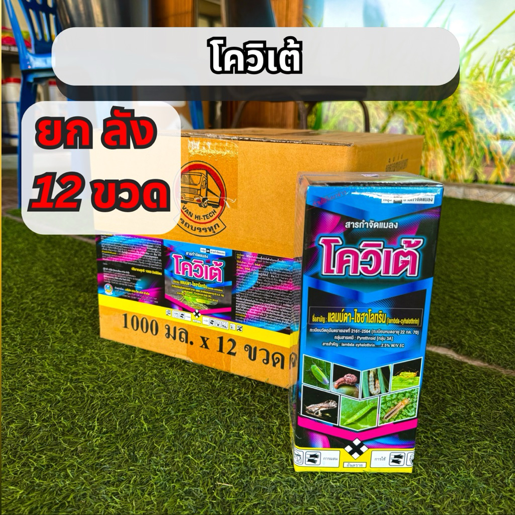 120 ไร่ (ยกลัง 12 ขวด) แลมบ์ดา-ไซฮาโลทริน โควิเต้  ยากำจัดแมลงศัตรูพืช นาข้าว ผัก ผลไม้ 1000ml
