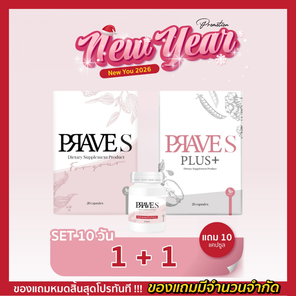 [[ แถม 10 แคปซูล📌 ]] SET 10 วัน ✅ (PRAVE S 1 กล่อง + PRAVE S PLUS 1 กล่อง)