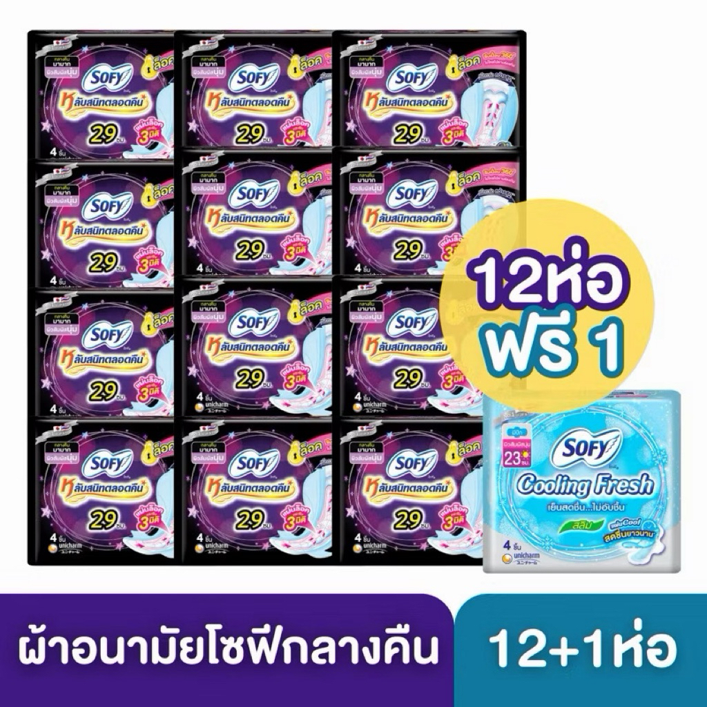 ยกแพค 12 ห่อ ฟรี 1🌙 Sofy, Laurier ผ้าอนามัย โซฟี, ลอริเอะ แบบกลางคืน, กลางวัน หนานุ่ม