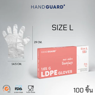 ถุงมือพลาสติก Hand Guard ชนิด LDPE สีใส เหนียวกว่า หนากว่า (Food grade) 100 ชิ้น / กล่อง
