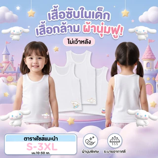 เสื้อกล้ามเด็ก เสื้อซับในเด็ก ลายชินนาม่อน นุ่มระบายอากาศได้ดี ไซส์ 1-11 ปี 10-50 กิโลกรัม #เสื้อกล้าม