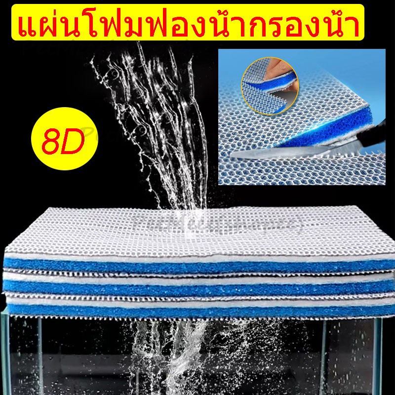 ถูก แผ่นโฟมกรองน้ำนาโน8D ใยกรองนาโน 8 ชั้น ดักจับตะกอน สลายของเสีย ลดกลิ่น แผ่นโฟมฟองน้ํากรองน้ำตู้ปลา