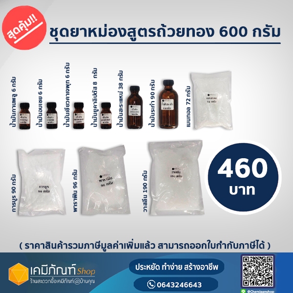 ชุดทำยาหม่องสูตรถ้วยทอง ทำได้ 600 กรัม