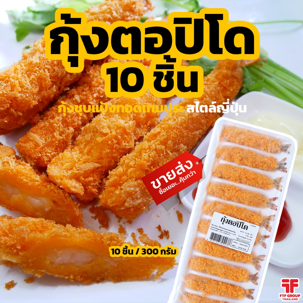 กุ้งตอปิโด กุ้งทอด กุ้งเทมปุระ 10 ชิ้น 300 g. [ค่าส่งเหมา! ส่งรถเย็น ซื้อได้ทั้งร้าน]