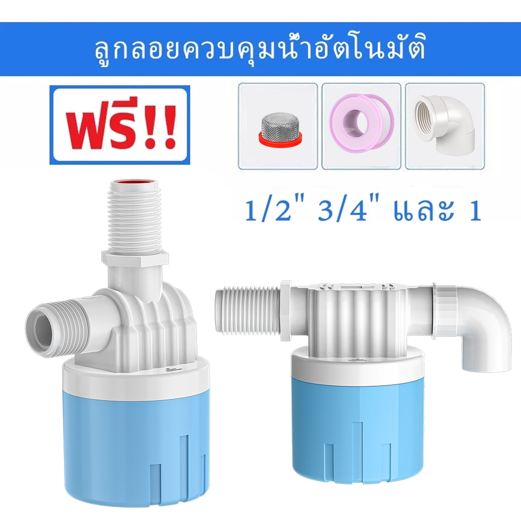 ลูกลอยควบคุมน้ำอัตโนมัติขนาด 1/2" 3/4" และ 1" สีฟ้าพลาสติกอย่างดี ทางน้ำออกมีงอ 90 แถม