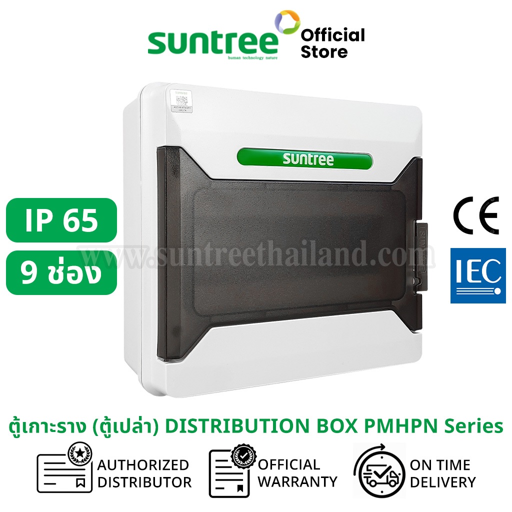 Suntree  รุ่นใหม่โลโก้สีเขียว PMHPN-09 Water-Proof Distribution Box (IP65) 9WAY ตู้คอม ตู้คอมบายเนอร
