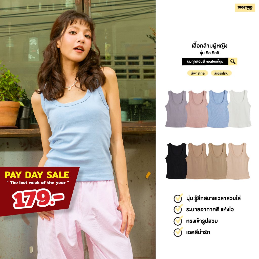 Toogtons ทุกตอนส์ เสื้อกล้ามผู้หญิง รุ่น So soft นุ่มจังเล้ยยย TankTop ทรงสวยใส่สบายมาก