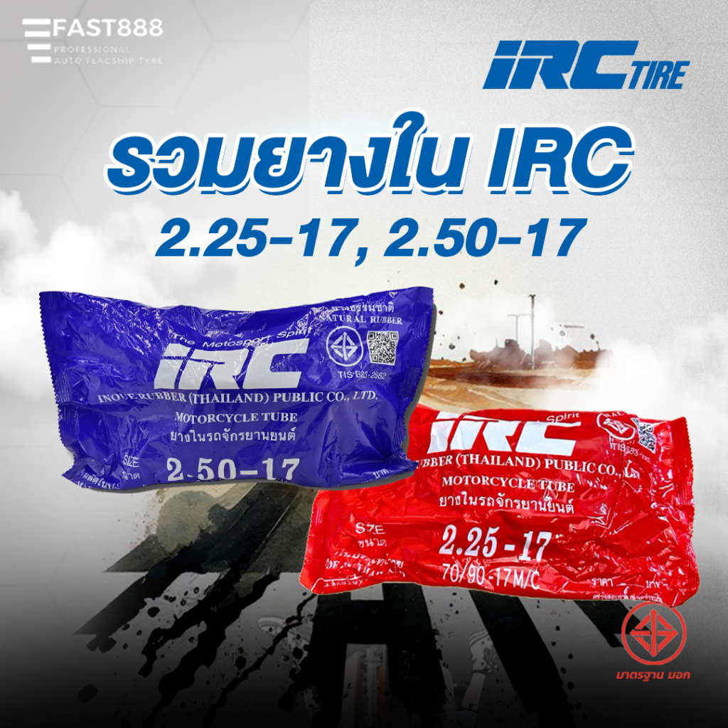 ส่งฟรี ยางในมอเตอร์ไซค์ขอบ17 IRC คุณภาพดี พร้อมส่ง ขนาด 225-17, 250-17