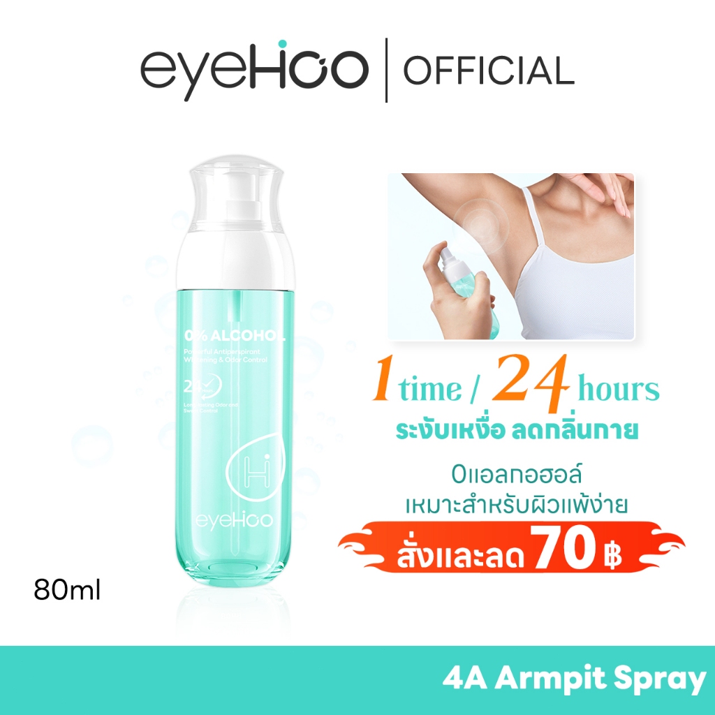 eyehoo 4A Armpit Spray ระงับกลิ่นกาย 24 ชม.คุมเหงื่อ ลดแบคทีเรีย หอมสดชื่นยาวนาน อ่อนโยน ไม่มีแอลกอฮ