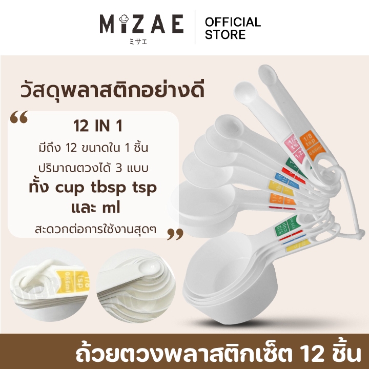 ช้อนตวง 12 ชิ้น 12 ขนาด  ตวงส่วนผสมอาหาร ขนมทั้งของแห้ง และของเหลว Mizae