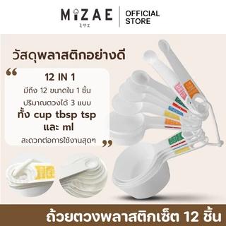 ช้อนตวง 12 ชิ้น 12 ขนาด ตวงส่วนผสมอาหาร ขนมทั้งของแห้ง และของเหลว Mizae