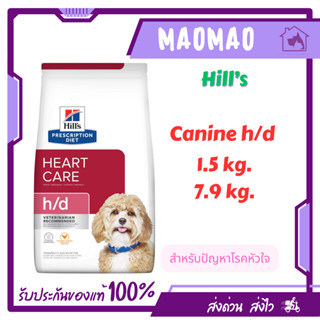 Hill's Canine h/d 1.5 - 7.98 kg. อาหารเม็ดสำหรับสุนัข โรคหัว…