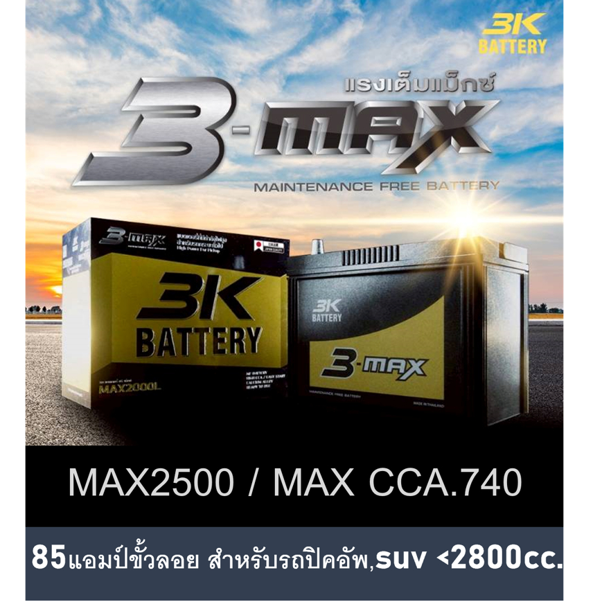 🔥แบตเตอรี่รถยนต์ 3K รุ่น MAX2500 L / R , MF 85Ah.  พร้อมใช้ ไม่ต้องเติมน้ำ /สำหรับรถปิคอัพ,ตู้,SUV <