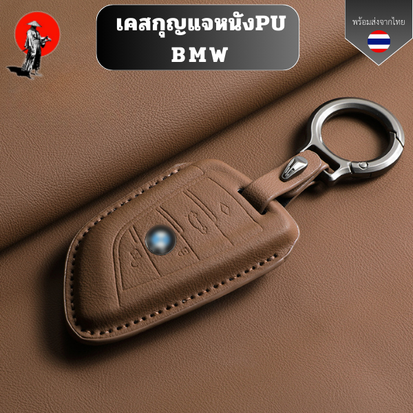 เคสกุญแจหนังPU BMW เหมาะสําหรับ BMW ซีรี่ 1 2 3 5 7 Series X1 X3 X5 X7 x7  x740li 320d 520d ปลอกกุญแจ พื้นผิวหนัง TPU