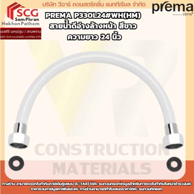 Prema P330L24#WH(HM) สายน้ำดีอ่างล้างหน้า สีขาว ความยาว 24 นิ้ว