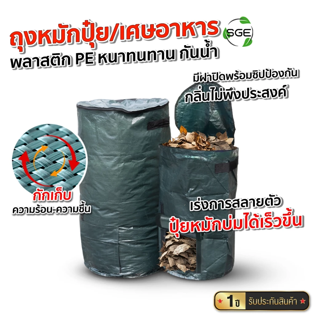 SGE ถุงหมักปุ๋ย ถุงหมักเศษอาหาร รุ่น GWB วัสดุพลาสติก PE หนาทนทาน กันน้ำ ขนาดใหญ่ 45-125 ลิตร