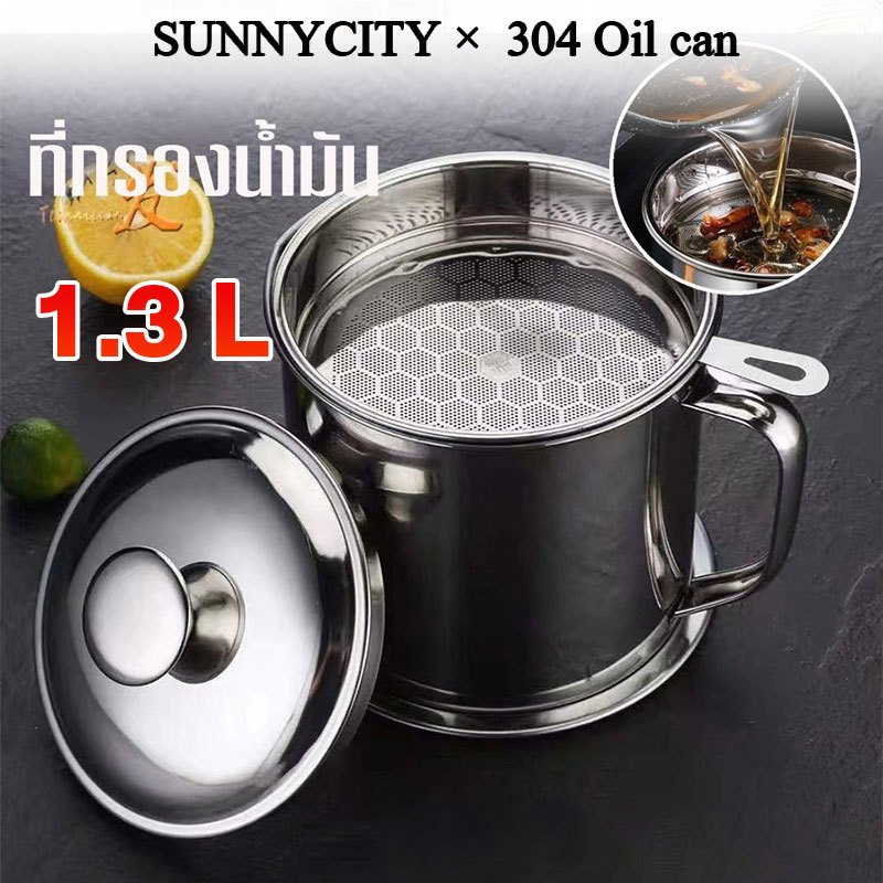 ถ้วยกรองน้ำมัน 1.3L หม้อกรองน้ำมัน ที่กรองน้ำมัน  ตะแกรงกรองน้ำมัน พร้อมตะแกรงกรอง มีฝาปิดและที่จับ หม้อเก็บน้ำมัน
