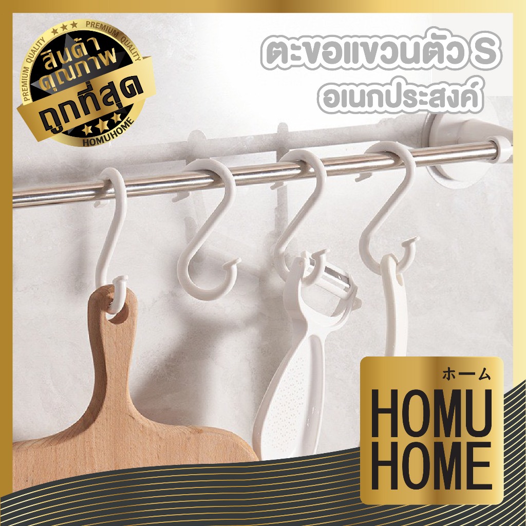 【HOMUHOME ホーム】ตะขอแขวนตัว S อเนกประสงค์ ไม่หักง่าย แข็งแรง รับน้ำหนักได้ดี จัดเก็บเป็นระเบียบ KM5023 GJ GK GH S37 Z3