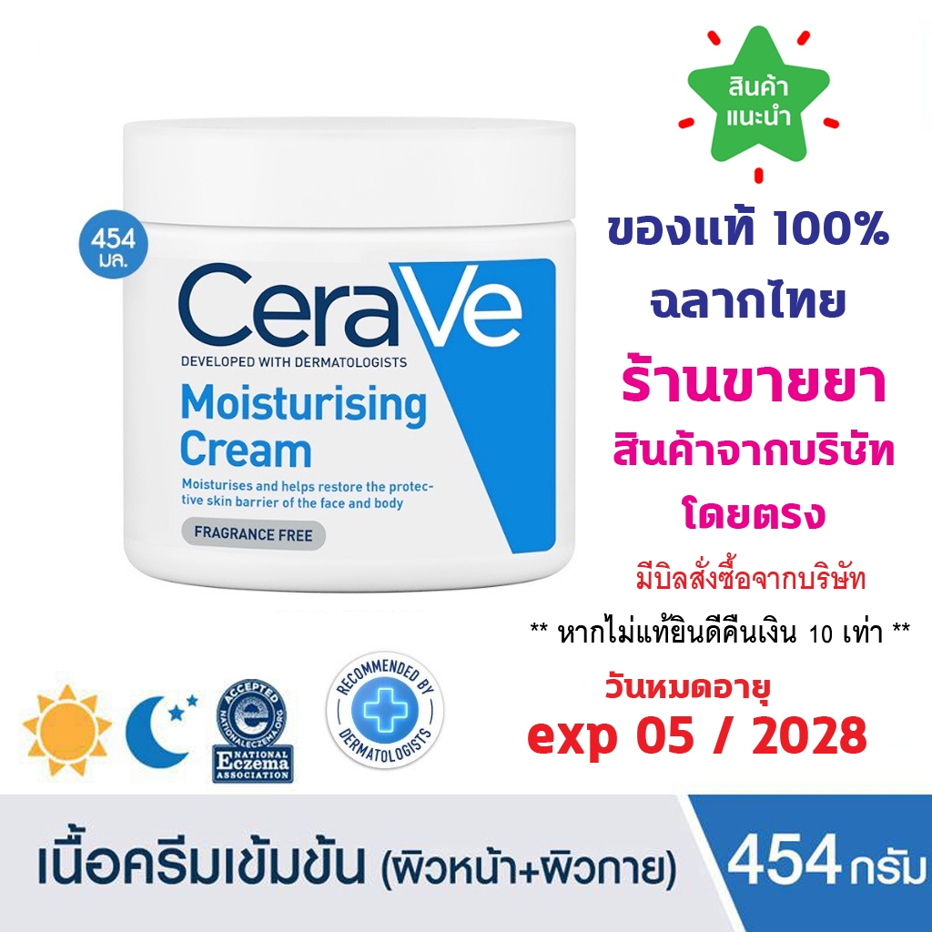 🔥แท้100% พร้อมส่ง🔥 Cerave Moisturising Cream 454 g เซราวี มอยซ์เจอร์ไรซิ่ง  ครีมบำรุงผิวหน้าและผิวกาย สำหรับผิวแห้ง