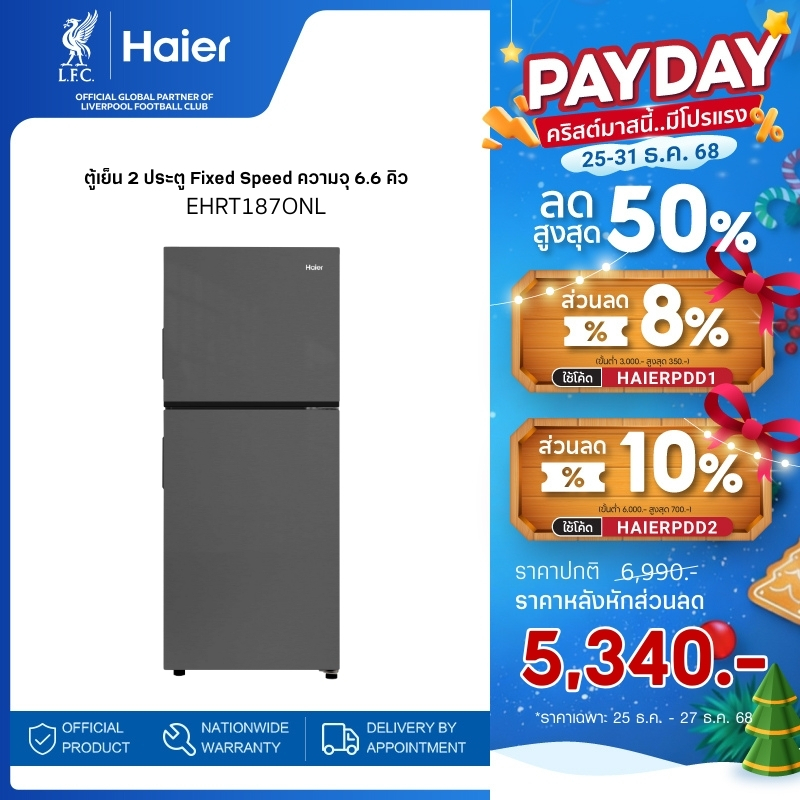 Haier ตู้เย็น 2 ประตู Fixed Speed ความจุ 6.6 คิว รุ่น EHRT187ONL