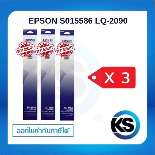Epson S015586 ผ้าหมึกพร้อมตลับ Ribbon - LQ-2090/ LQ-2090 แพ็ค 3 กล่อง