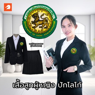 เสื้อสูท(ผู้หญิง-สีดำ)👩‍💼ปักพิมพ์HDกรมส่งเสริมการปกครองท้องถ…