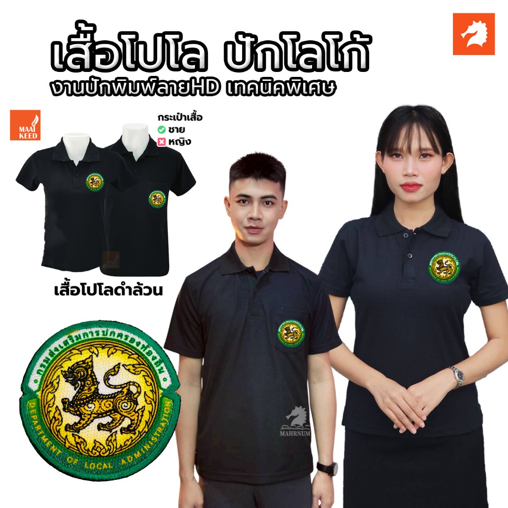 เสื้อโปโล(ดำล้วน) ปักโลโก้พิมพ์ลายHDตรากรมส่งเสริมการปกครองท้องถิ่น(อปท.)