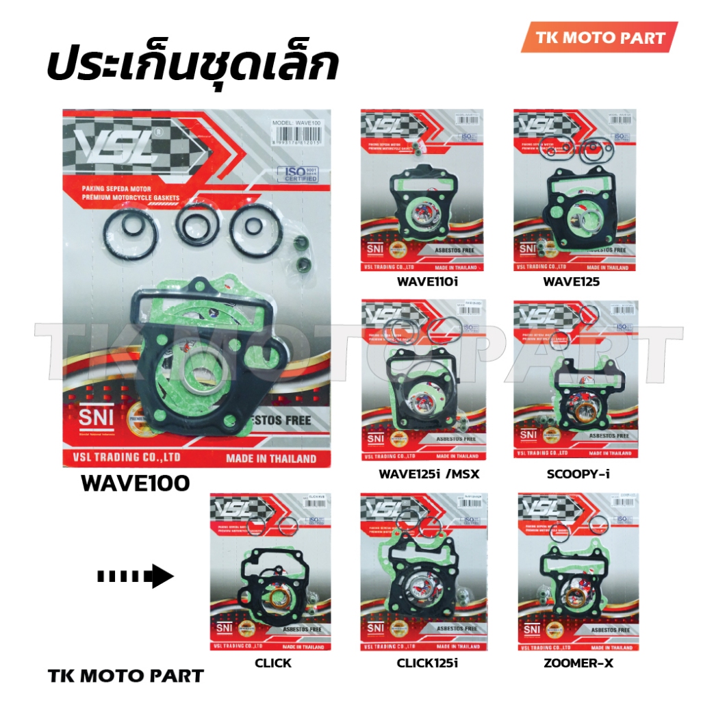 ประเก็นชุดเล็ก W100, W110i, W125, W125i/MSX, CLICK, SCOOPY, CLICK125i, ZOOMER-X ปะเก็นบน สำหรับมอเตอร์ไซค์