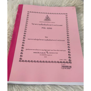 ชีทคณะรัฐศาสตร์ POL2200 วิชาความสัมพันธ์ระหว่างประเทศ ฉบับปรับปรุงล่าสุดปีการศึกษา2568