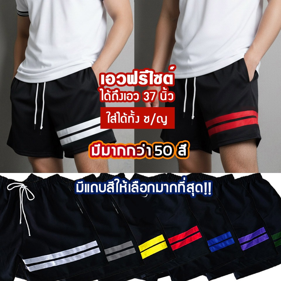 กางเกงขาสั้นเอวยางยืดแถบสี ฟรีไซต์และไซส์ใหญ่ ชายและหญิง ผ้าดีงานสั่งตัด