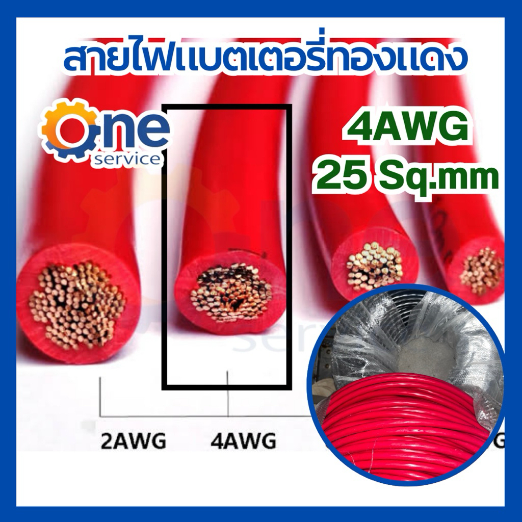 สายไฟแบตเตอรี่ทองแดง 25 Sq.mm(4AWG)ชนิดซิลิคอนมีความยืดหยุ่นสูง สีละ1 เมตร